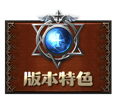 版本特色