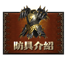 防具介紹