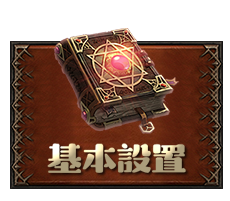 基本設置