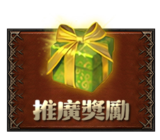 推廣獎勵