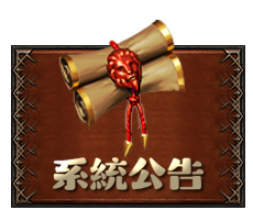 系統公告
