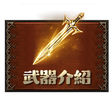 武器介紹